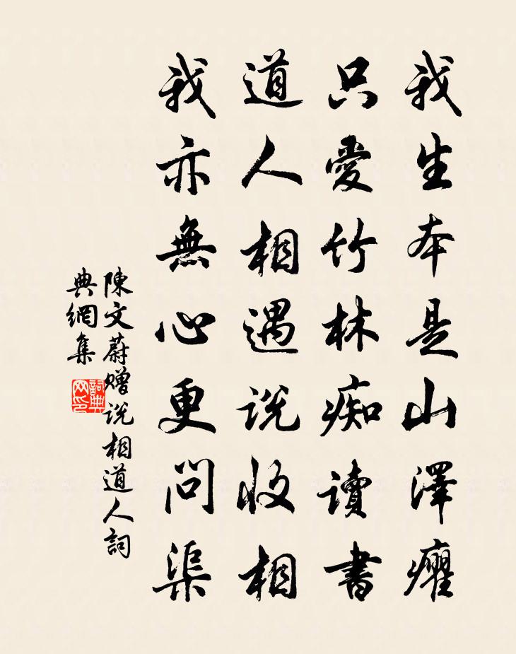 陳文蔚贈說相道人書法作品欣賞