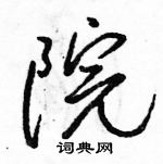 駱恆光寫的硬筆行書院