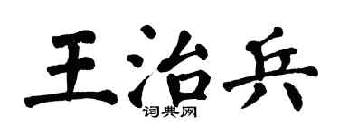 翁闓運王治兵楷書個性簽名怎么寫