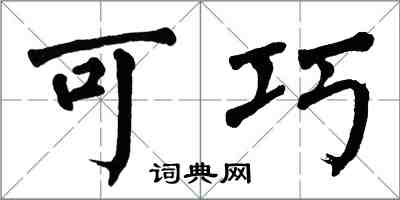 翁闓運可巧楷書怎么寫