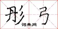 侯登峰彤弓楷書怎么寫