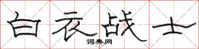 駱恆光白衣戰士隸書怎么寫
