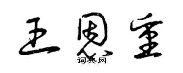 曾慶福王恩重草書個性簽名怎么寫