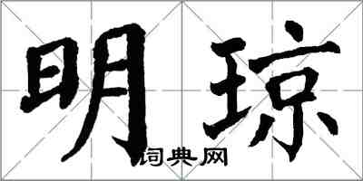 翁闓運明瓊楷書怎么寫