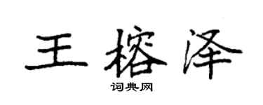 袁強王榕澤楷書個性簽名怎么寫