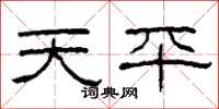 柯春海天平隸書怎么寫