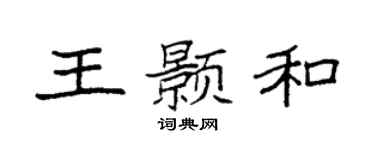袁強王顥和楷書個性簽名怎么寫