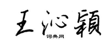 王正良王沁穎行書個性簽名怎么寫