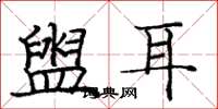 龐中華盥耳楷書怎么寫
