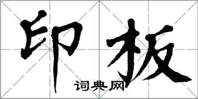 翁闓運印板楷書怎么寫