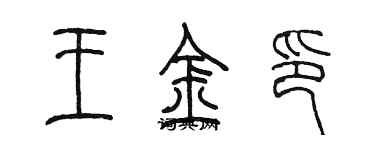 陳墨王金印篆書個性簽名怎么寫