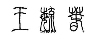 陳墨王毓春篆書個性簽名怎么寫