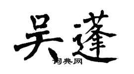 翁闓運吳蓬楷書個性簽名怎么寫