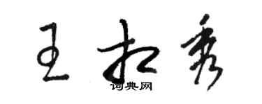 駱恆光王相秀草書個性簽名怎么寫
