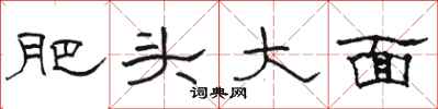 駱恆光肥頭大面隸書怎么寫