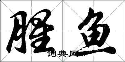 胡問遂腥魚行書怎么寫