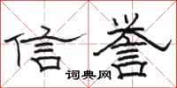 駱恆光信譽隸書怎么寫
