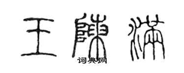 陳聲遠王陳滿篆書個性簽名怎么寫