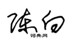 朱錫榮陳向草書個性簽名怎么寫