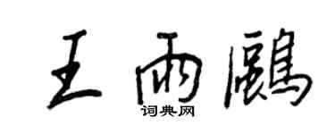 王正良王雨鷗行書個性簽名怎么寫