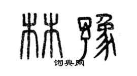 曾慶福林豫篆書個性簽名怎么寫