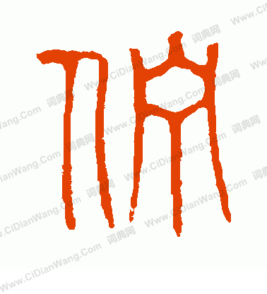 說文解字寫的佇