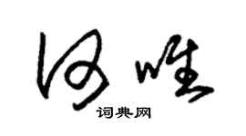 朱錫榮何唯草書個性簽名怎么寫