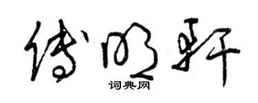 曾慶福傅明軒草書個性簽名怎么寫