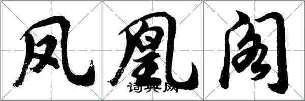 胡問遂鳳凰閣行書怎么寫