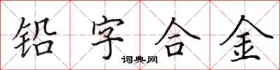 田英章鉛字合金楷書怎么寫