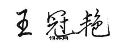駱恆光王冠艷行書個性簽名怎么寫