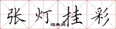 田英章張燈掛彩楷書怎么寫