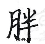 駱恆光寫的硬筆楷書胖