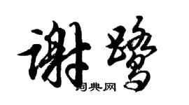 胡問遂謝鷺行書個性簽名怎么寫