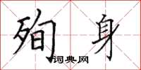 田英章殉身楷書怎么寫
