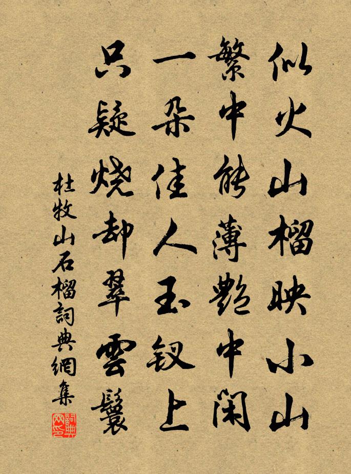 杜牧山石榴書法作品欣賞