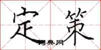 田英章定策楷書怎么寫