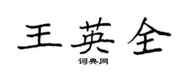 袁強王英全楷書個性簽名怎么寫