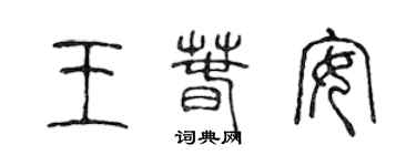 陳聲遠王春安篆書個性簽名怎么寫