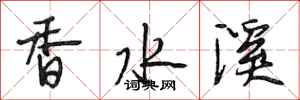 段相林香水溪行書怎么寫