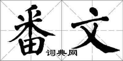 翁闓運番文楷書怎么寫