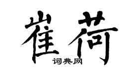 翁闓運崔荷楷書個性簽名怎么寫
