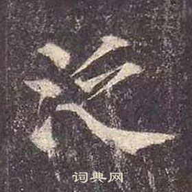 顏真卿多寶塔碑中泛的寫法