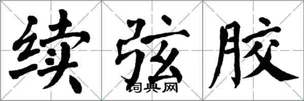 翁闓運續弦膠楷書怎么寫