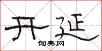 駱恆光開延隸書怎么寫