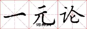 丁謙一元論楷書怎么寫