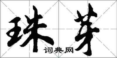 胡問遂珠芽行書怎么寫