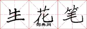 袁強生花筆楷書怎么寫