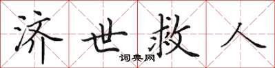 田英章濟世救人楷書怎么寫