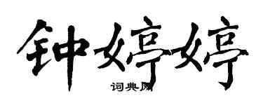 翁闓運鍾婷婷楷書個性簽名怎么寫